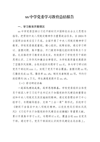 中学党委深入贯彻中央八项规定精神学习教育总结报告