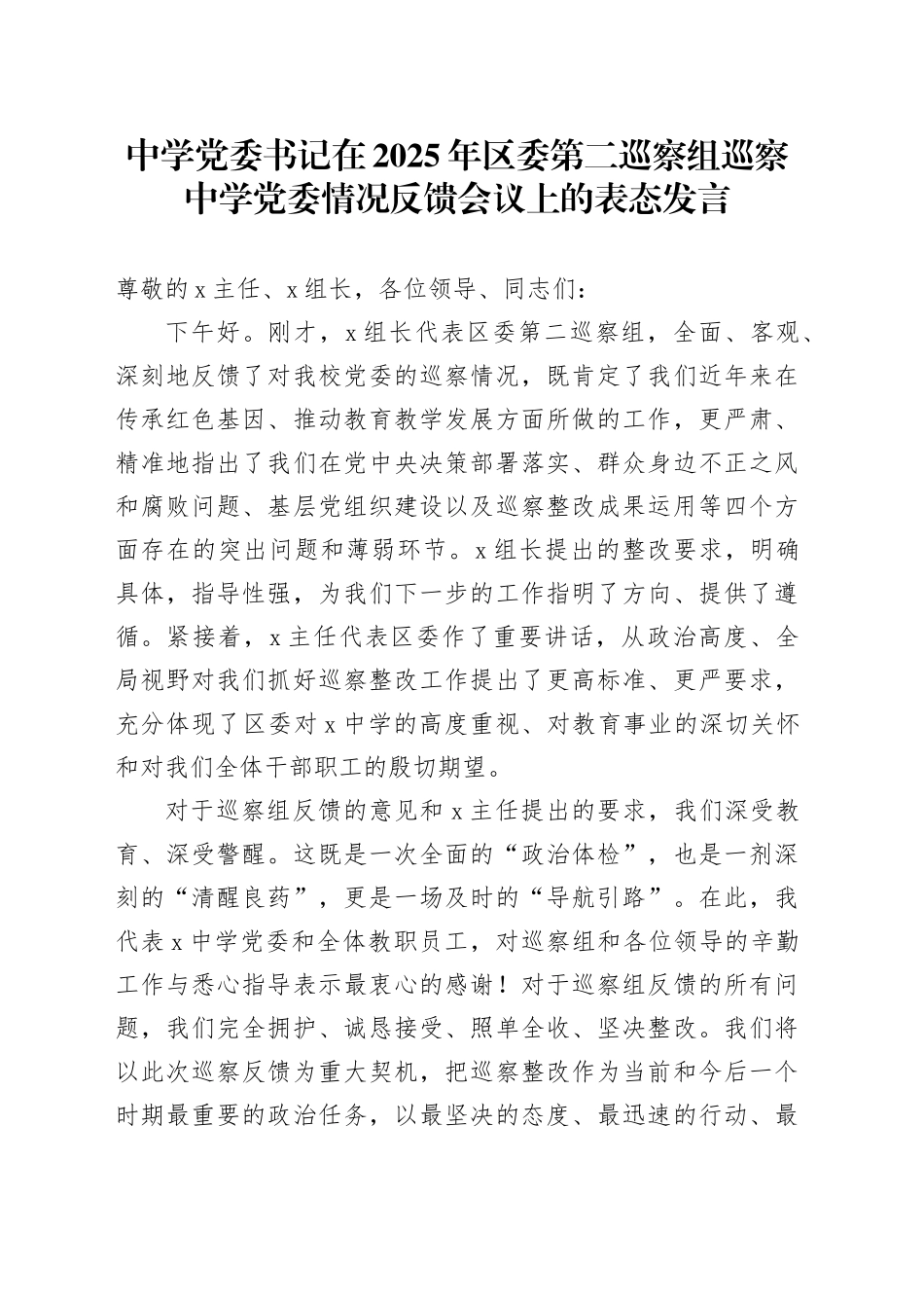 中学党委书记在2025年区委第二巡察组巡察中学党委情况反馈会议上的表态发言_第1页