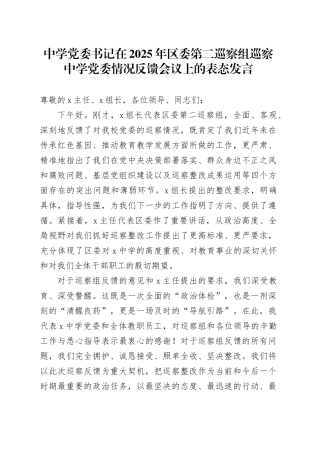 中学党委书记在2025年区委第二巡察组巡察中学党委情况反馈会议上的表态发言