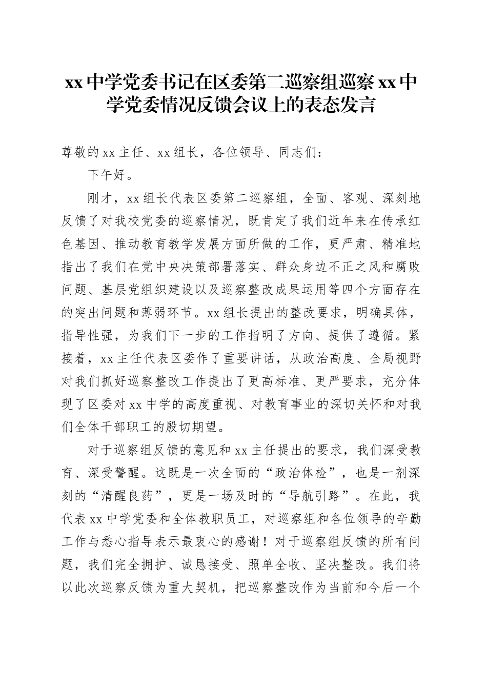 中学党委书记在区委第二巡察组巡察中学党委情况反馈会议上的表态发言_第1页