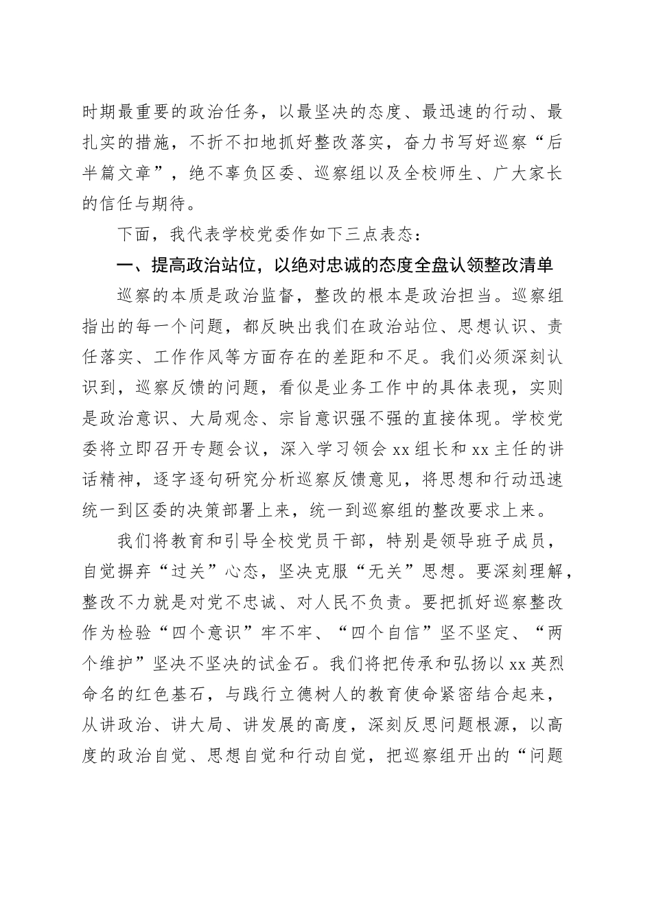 中学党委书记在区委第二巡察组巡察中学党委情况反馈会议上的表态发言_第2页
