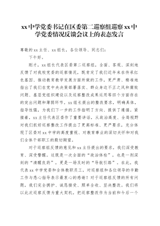 中学党委书记在区委第二巡察组巡察中学党委情况反馈会议上的表态发言