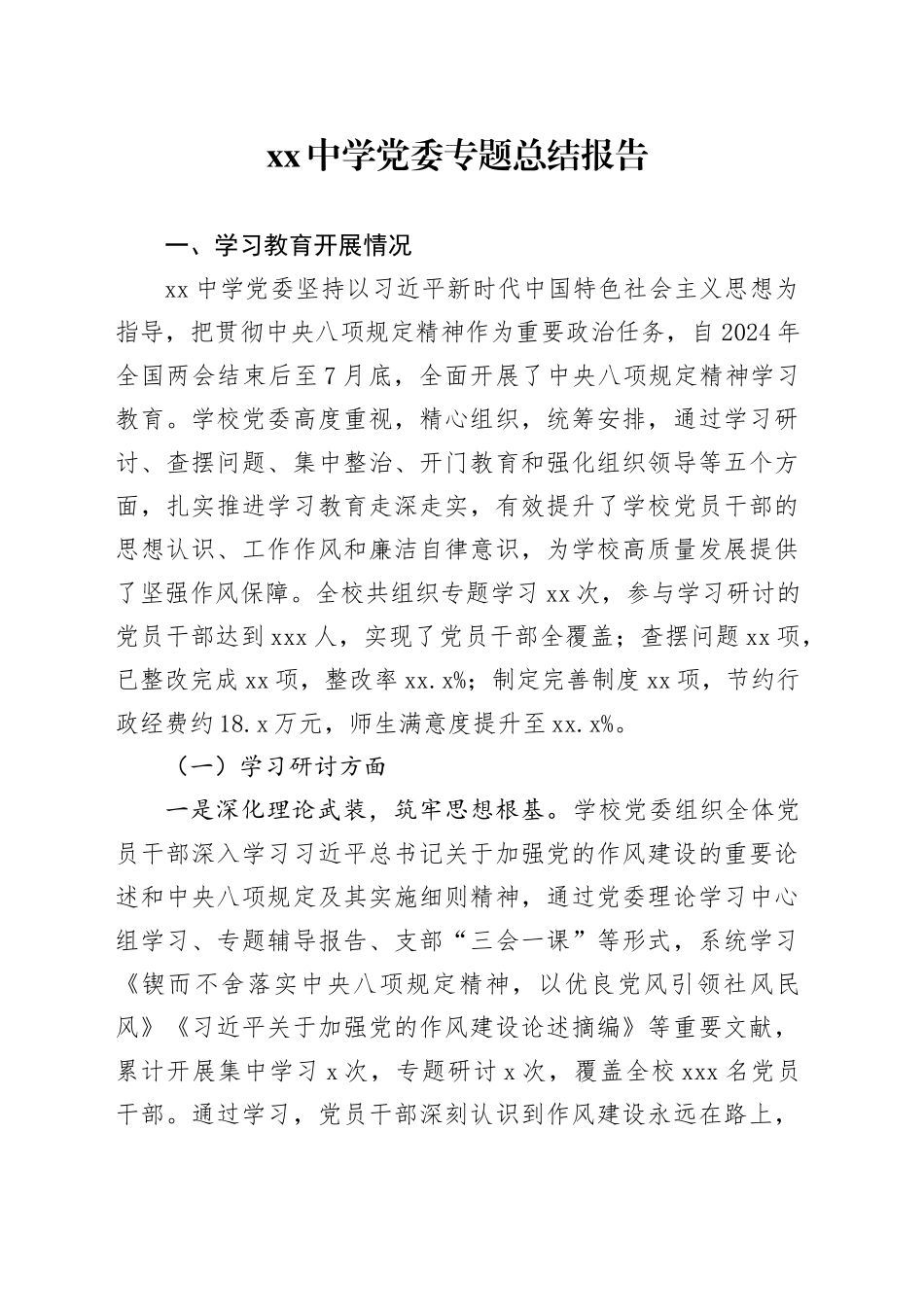 中学党委专题总结报告_第1页