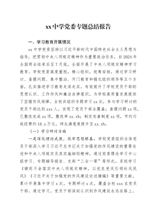 中学党委专题总结报告