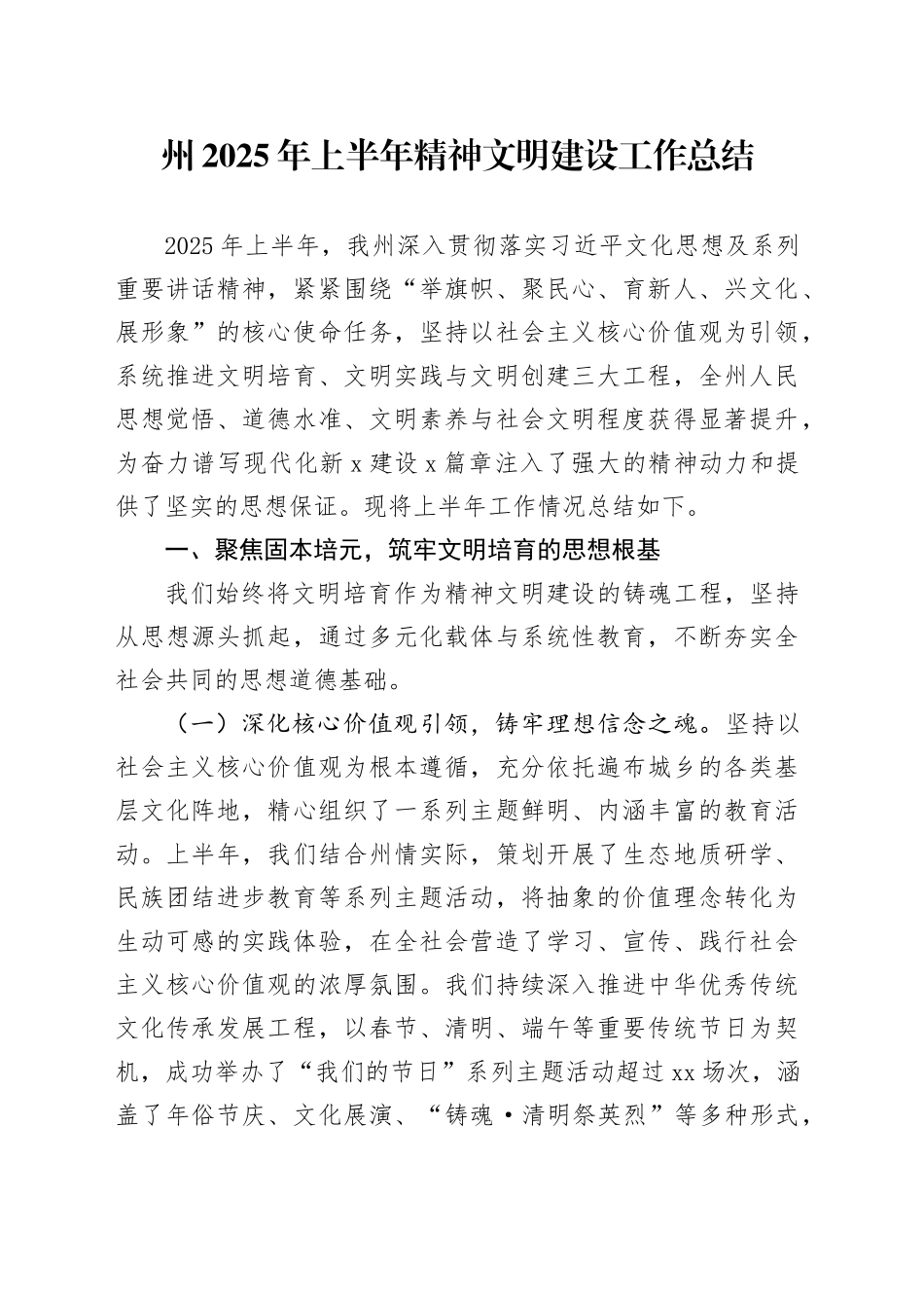 州2025年上半年精神文明建设工作总结_第1页