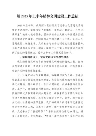 州2025年上半年精神文明建设工作总结
