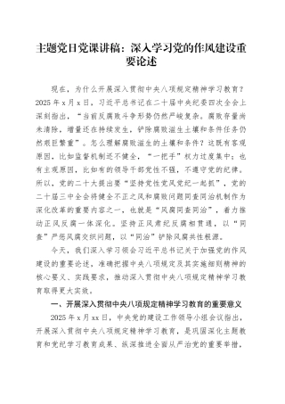 主题党日党课讲稿：深入学习党的作风建设重要论述