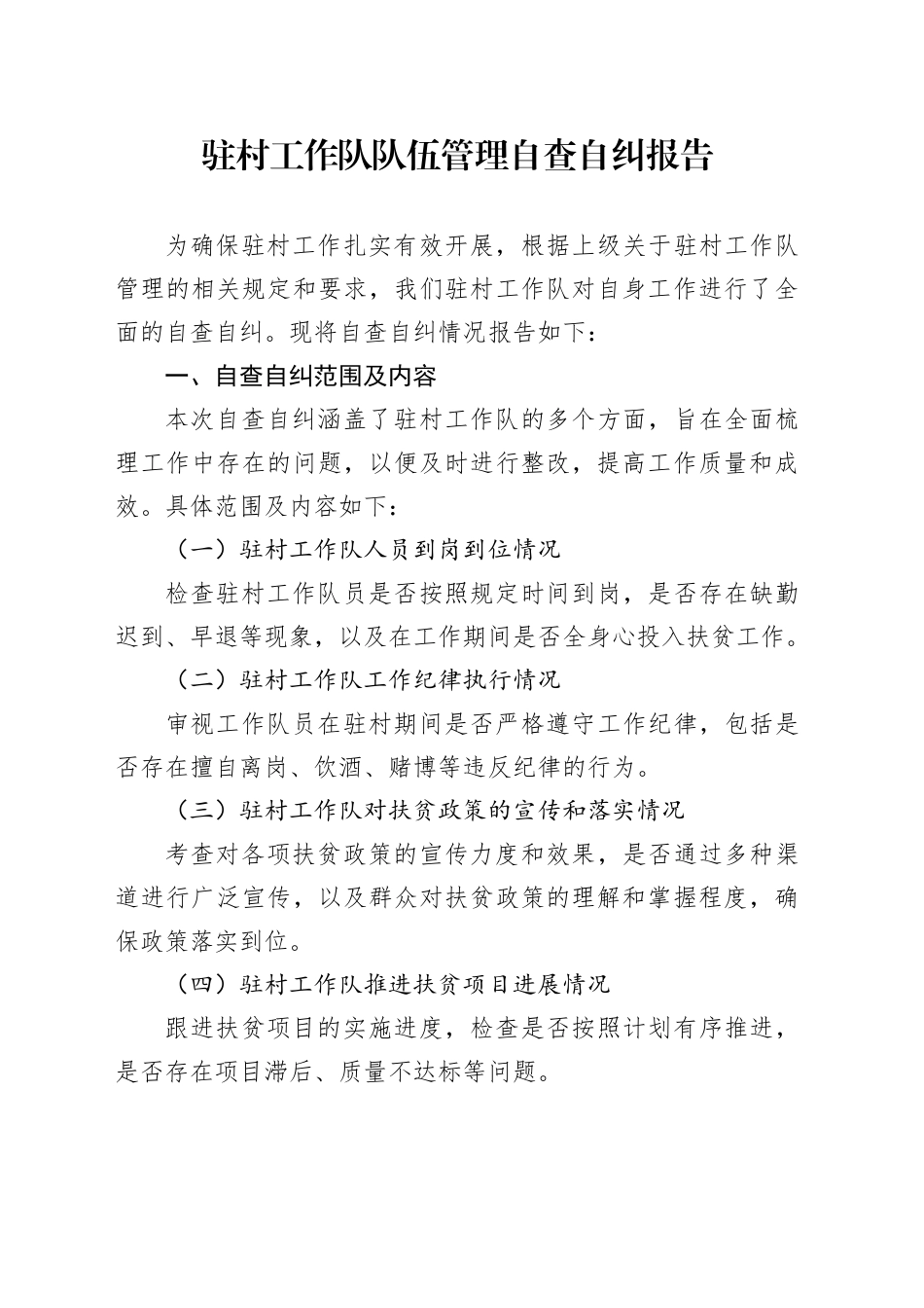 驻村工作队队伍管理自查自纠报告20250825_第1页