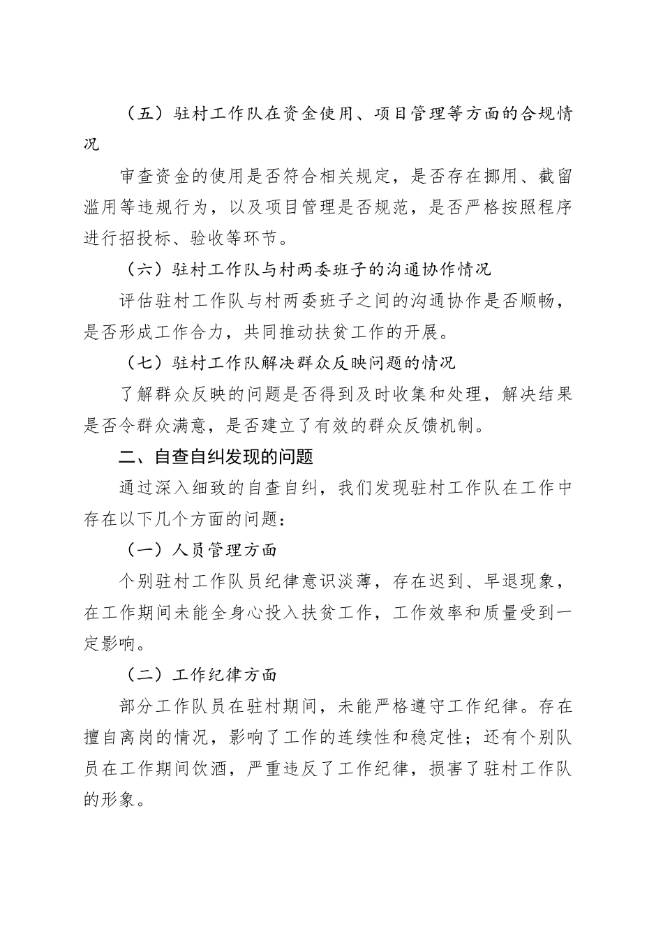 驻村工作队队伍管理自查自纠报告20250825_第2页