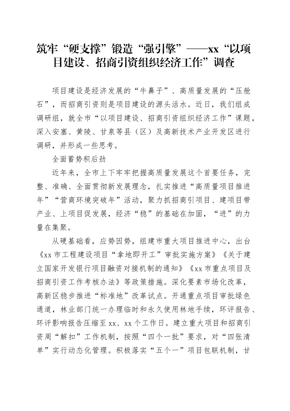 筑牢“硬支撑”锻造“强引擎”——XX“以项目建设、招商引资组织经济工作”调查_第1页