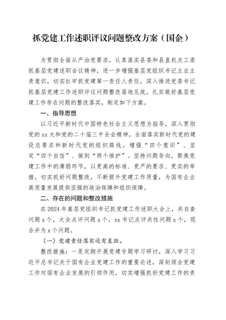 抓党建工作述职评议问题整改方案（国企）_第1页