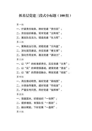 抓基层党建三段式小标题（100组）