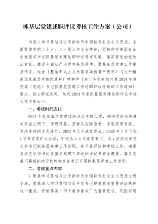 抓基层党建述职评议考核工作方案（公司）