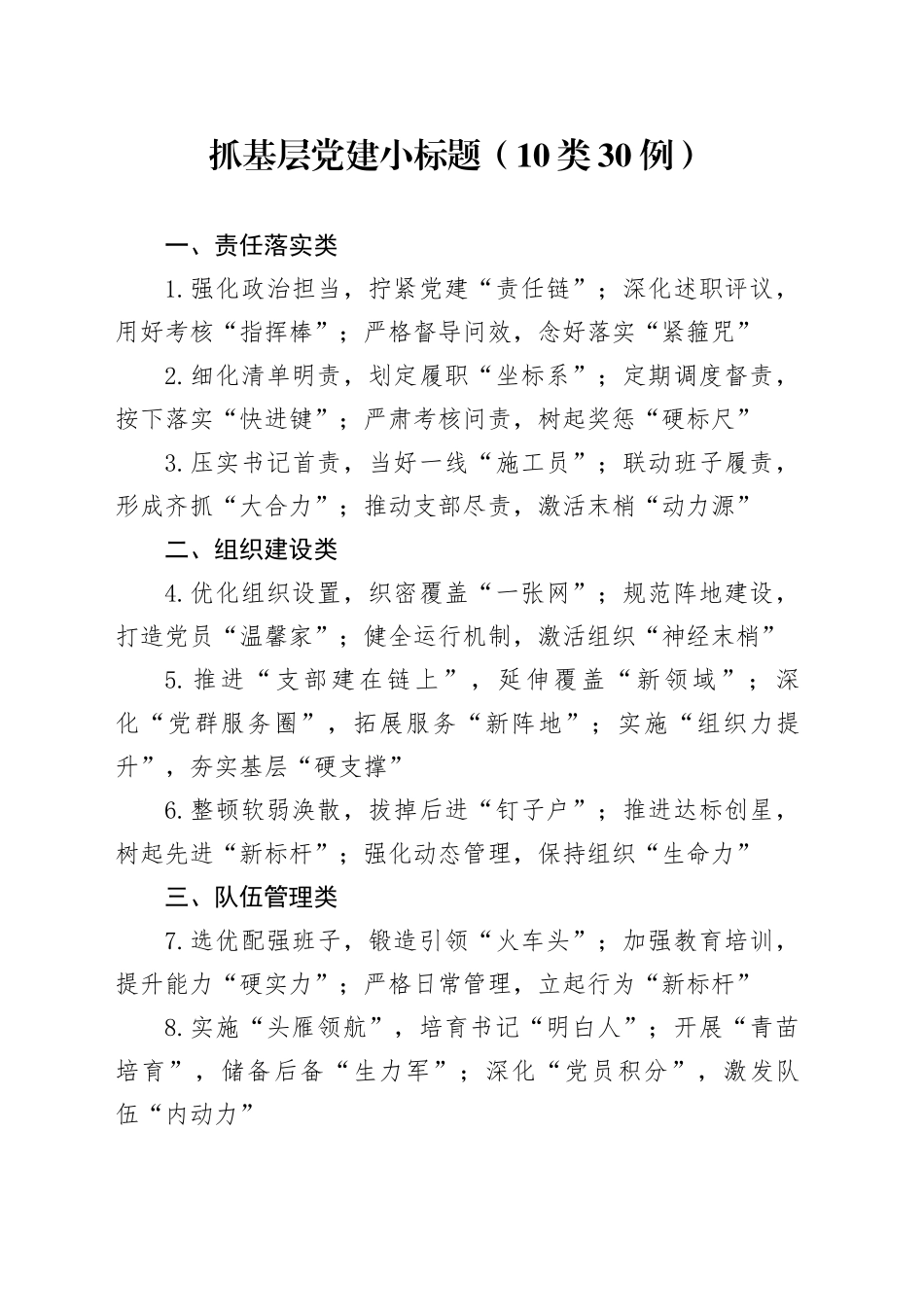 抓基层党建小标题（10类30例）_第1页