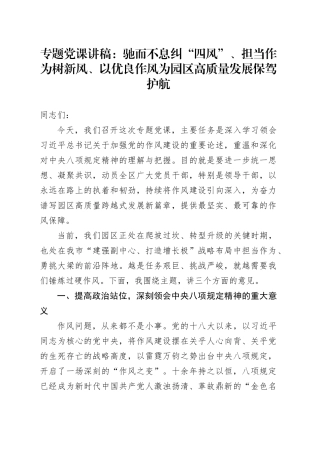 专题党课讲稿：驰而不息纠“四风”、担当作为树新风、以优良作风为园区高质量发展保驾护航