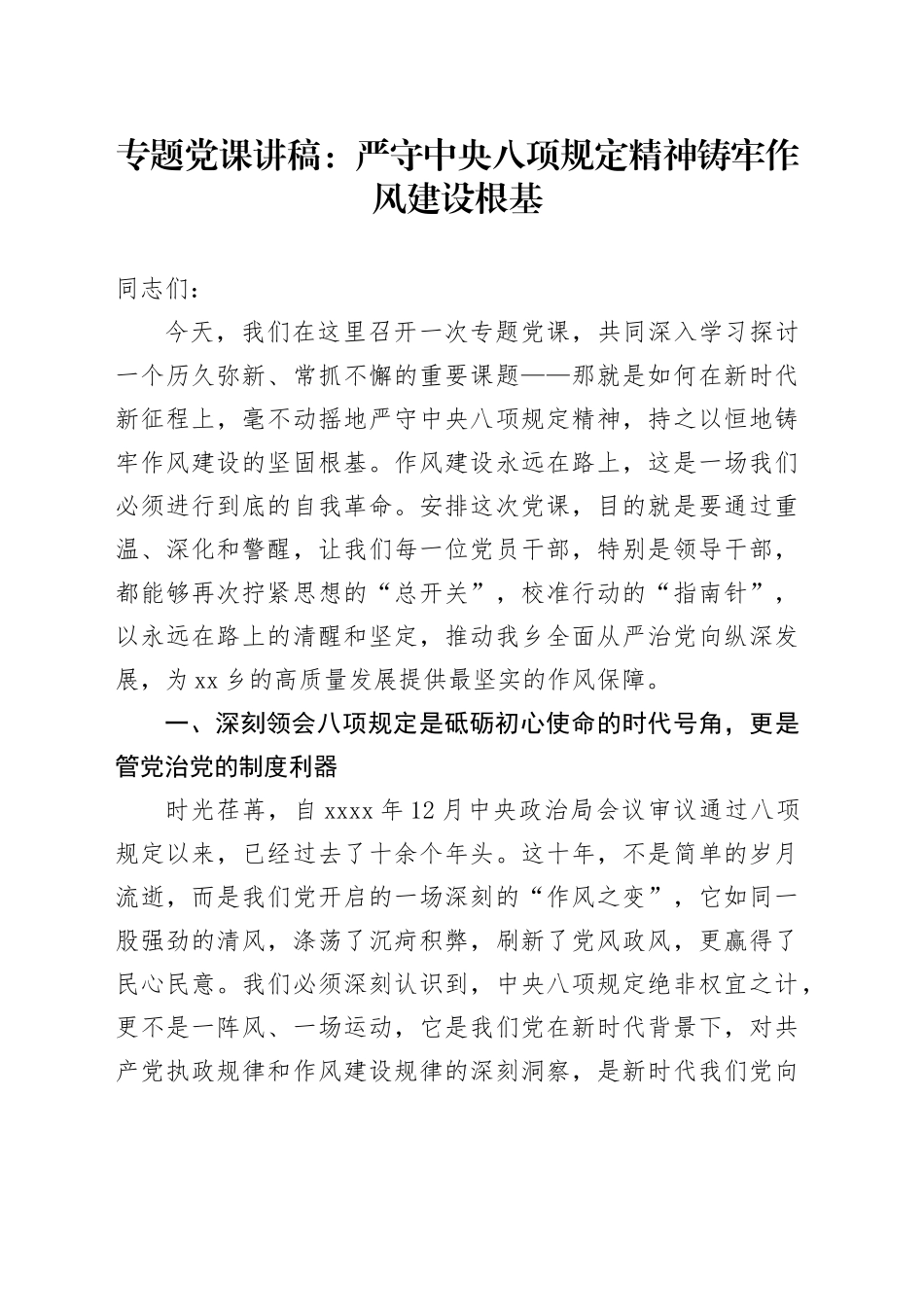 专题党课讲稿：严守中央八项规定精神铸牢作风建设根基_第1页