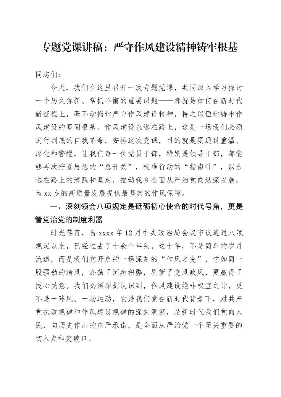 专题党课讲稿：严守作风建设精神铸牢根基_第1页