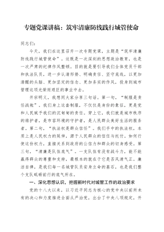 专题党课讲稿：筑牢清廉防线践行城管使命