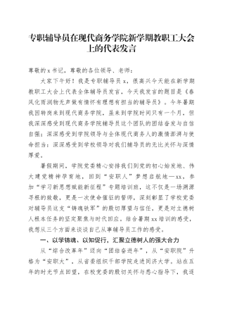 专职辅导员在现代商务学院新学期教职工大会上的代表发言