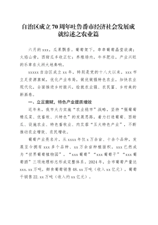 自治区成立70周年吐鲁番市经济社会发展成就综述之农业篇