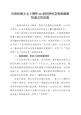 自治区成立七十周年市经济社会发展成就综述之住房篇