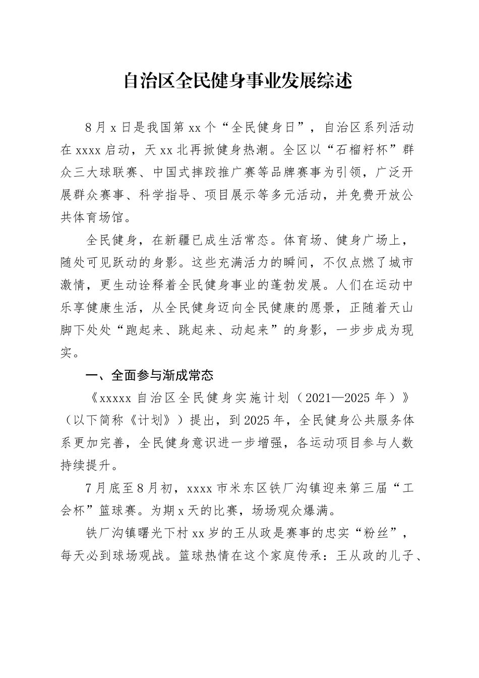 自治区全民健身事业发展综述_第1页