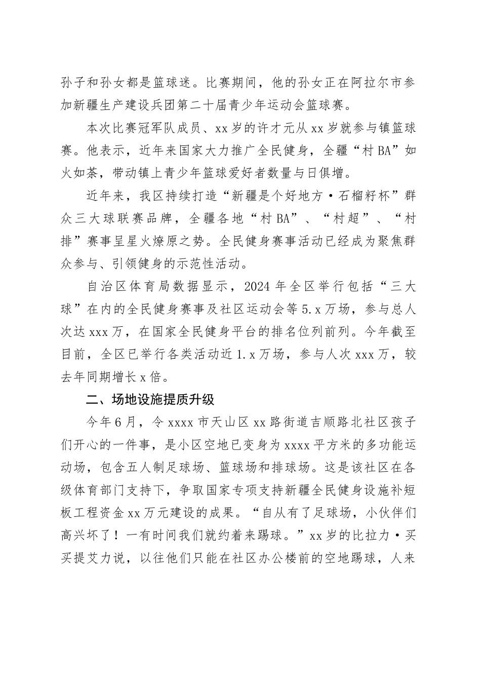 自治区全民健身事业发展综述_第2页