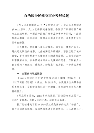 自治区全民健身事业发展综述