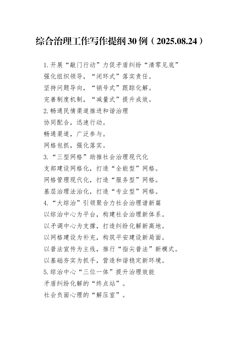综合治理工作写作提纲30例（2025.08.24）_第1页