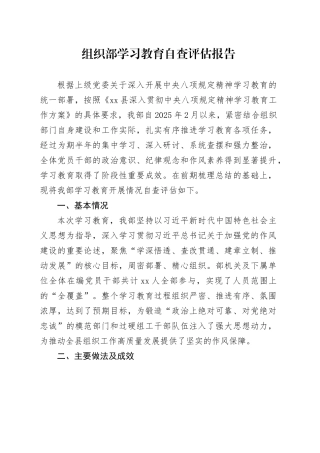 组织部2025年深入贯彻中央八项规定精神学习教育自查评估报告