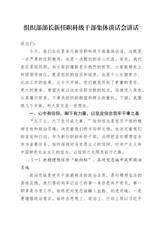 组织部部长新任职科级干部集体谈话会讲话