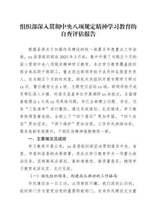 组织部深入贯彻中央八项规定精神学习教育的自查评估报告