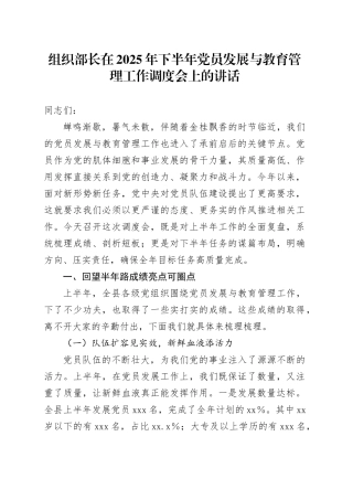 组织部长在2025年下半年党员发展与教育管理工作调度会上的讲话