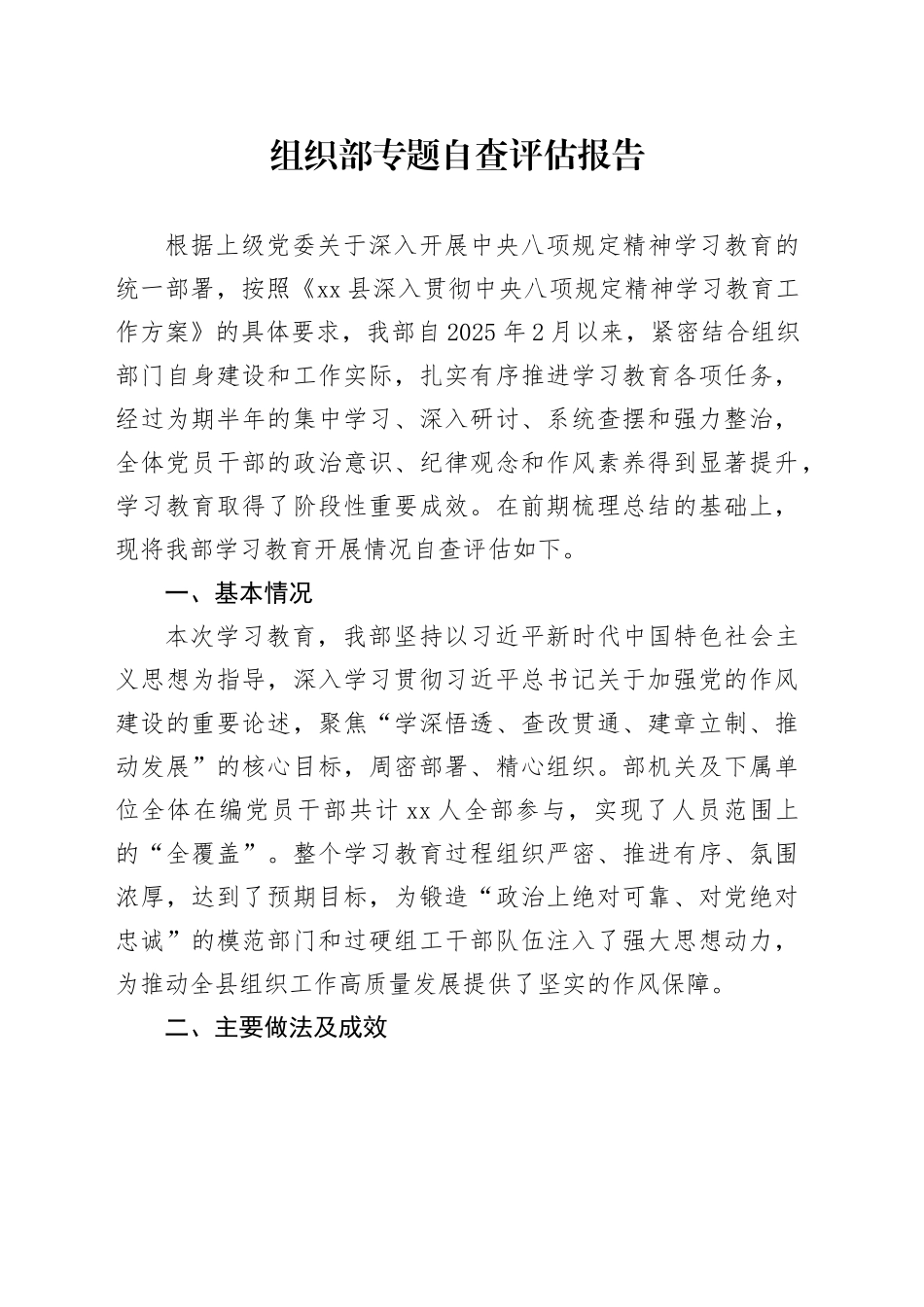 组织部专题自查评估报告_第1页