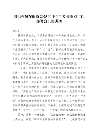 组织委员在街道2025年下半年党建重点工作部署会上的讲话