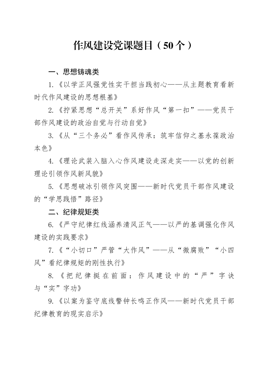 作风建设党课题目（50个）_第1页