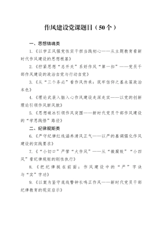 作风建设党课题目（50个）