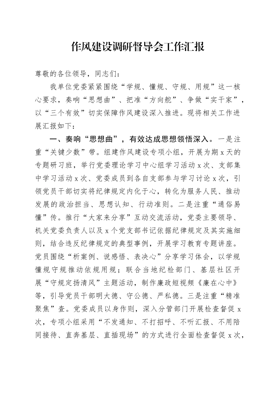 作风建设调研督导会工作汇报_第1页