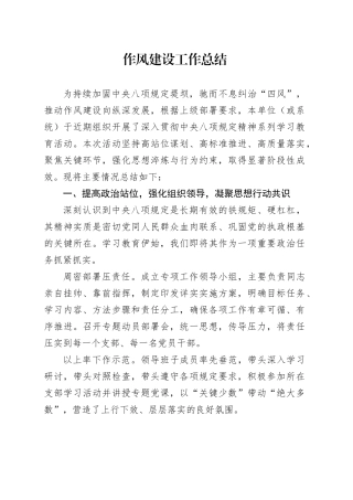 作风建设工作总结