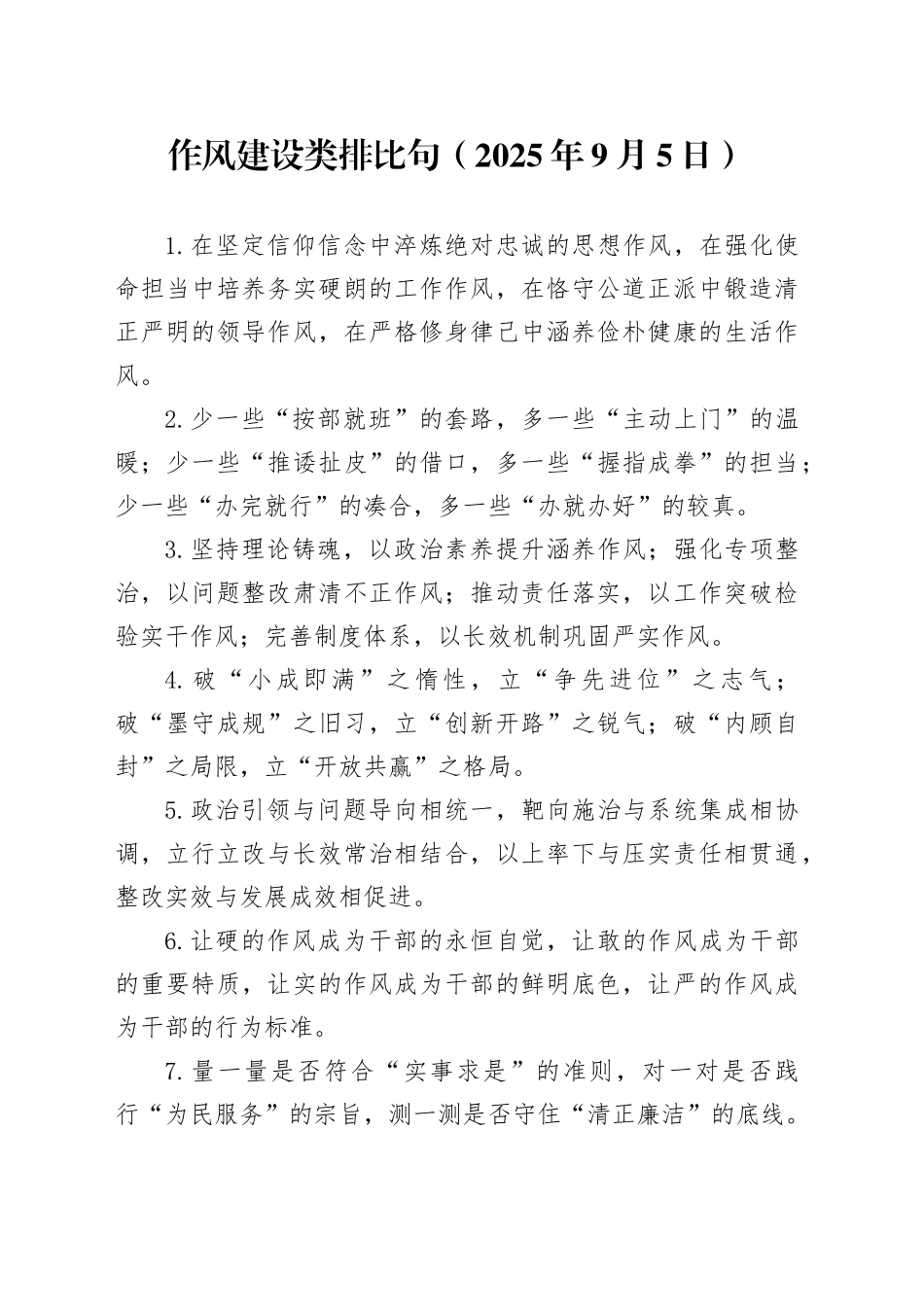 作风建设类排比句（2025年9月5日）_第1页