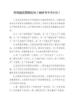 作风建设类排比句（2025年9月5日）