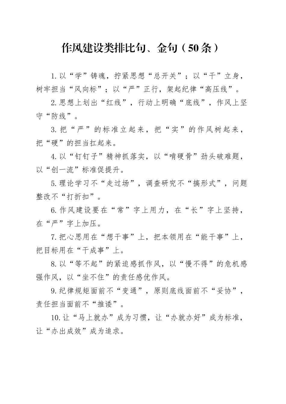 作风建设类排比句、金句（50条）_第1页