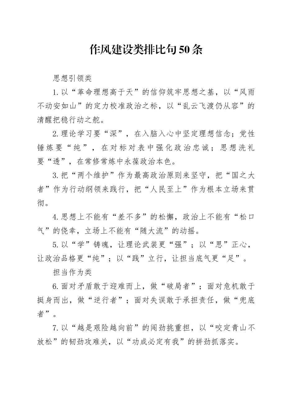 作风建设类排比句50条_第1页