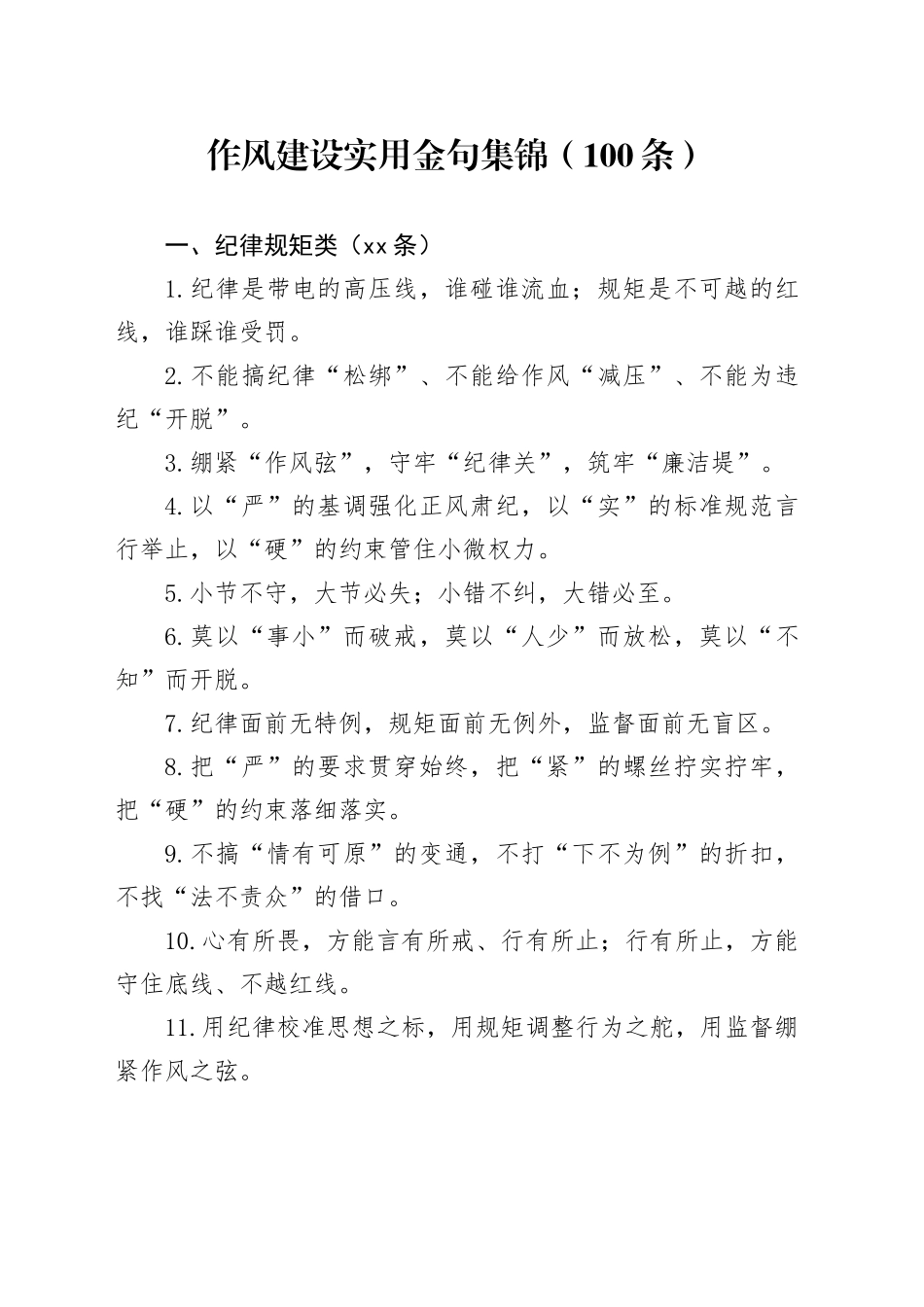 作风建设实用金句集锦（100条）2025年8月25日_第1页