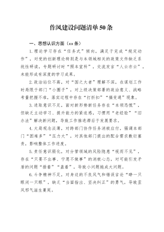 作风建设问题清单50条