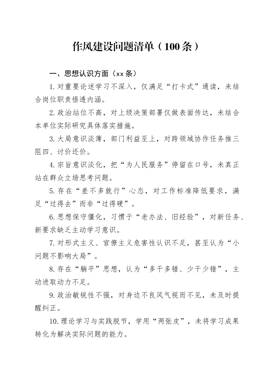 作风建设问题清单自查查摆问题（100条）_第1页