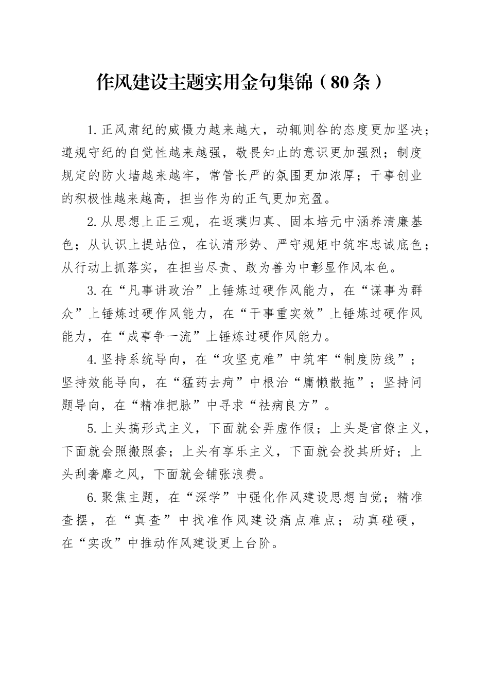 作风建设主题实用金句集锦（80条）_第1页