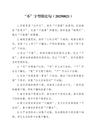 “不”字型排比句（20250821）