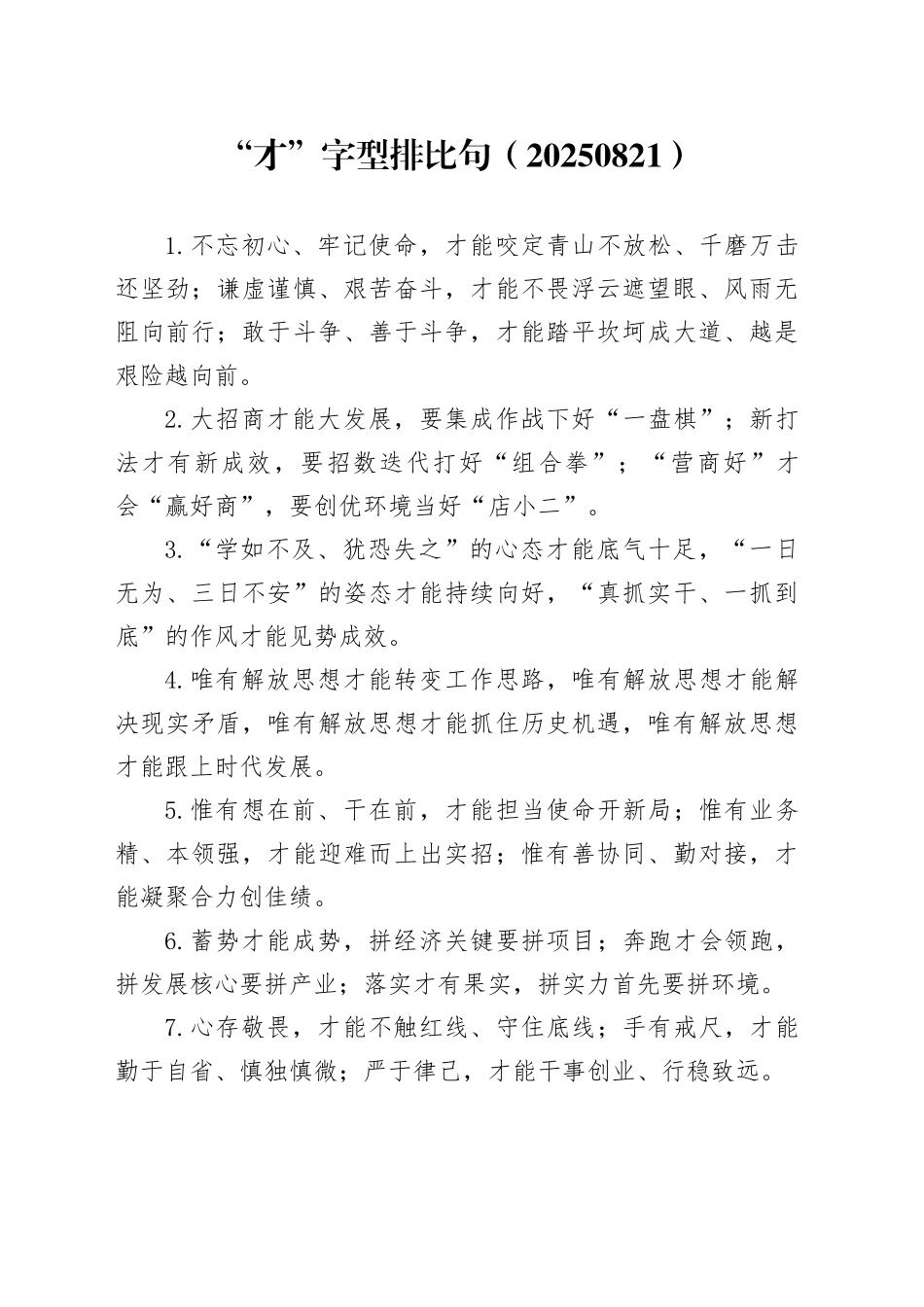 “才”字型排比句（20250821）_第1页