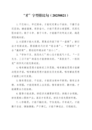 “才”字型排比句（20250821）